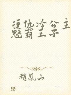 复仇冷公主的邪魅霸王子