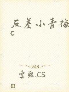 反差小青梅不经c