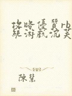 攻略优质rb系统游戏沉芙李立远