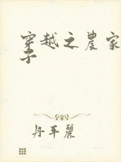 穿越之农家小女子