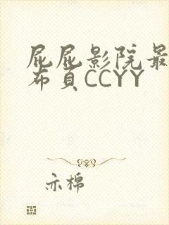 屁屁影院最新发布页CCYY