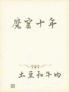 魔窟十年