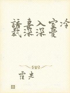 诱妻入室冷血总裁深深爱