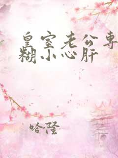 皇室老公专宠迷糊小心肝