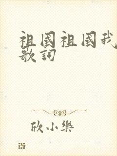 祖国祖国我爱你歌词