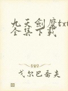 九天剑魔txt全集下载