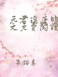 元君瑶唐明黎全文免费阅读