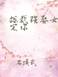 总裁强娶女人要定你