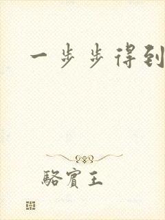 一步步得到妈妈