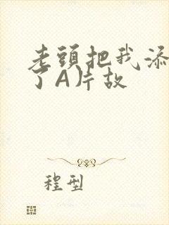 老头把我添高潮了A片故