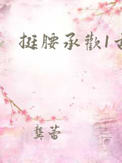 挺腰承欢1古言