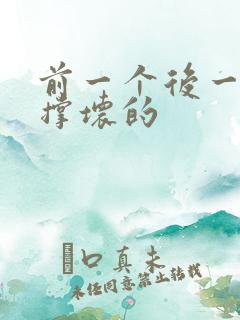 前一个后一个会撑坏的