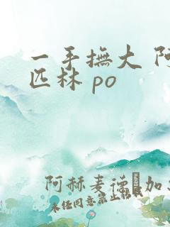 一手抚大 阿司匹林 po