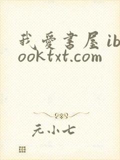 我爱书屋 ibooktxt.com