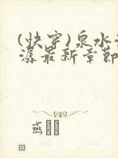 (快穿)泉水潺潺最新章节