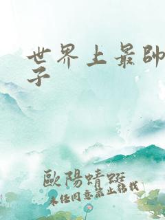 世界上最帅的虫子