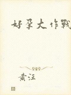 好孕大作战