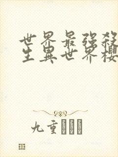 世界最强杀手转生异世界樱花动漫