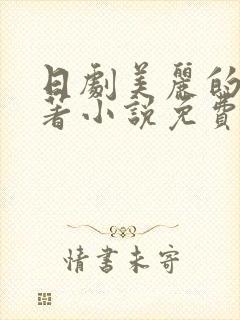 日剧美丽的他原著小说免费阅读