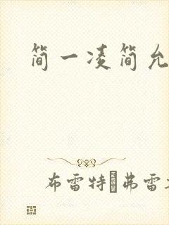 简一凌简允淖