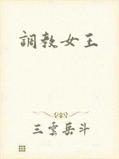 调教女王