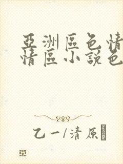 亚洲区色情区激情区小说色情书