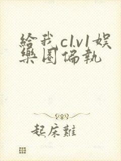 给我c1v1娱乐圈偏执