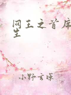 网王之首席资优生