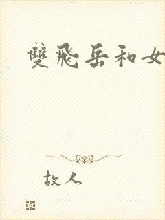 双飞岳和女