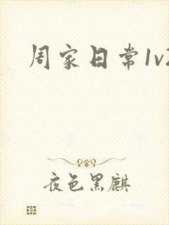 周家日常1v2