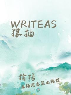 WRITEAS狠抽
