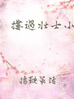 搂过壮士小蛮腰