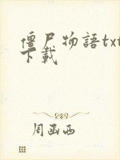 僵尸物语txt下载