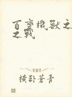 百变机兽之结盟之战