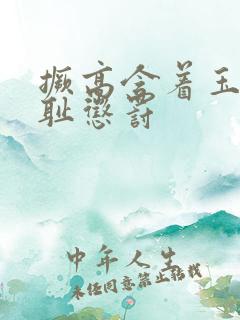 撅高含着玉势羞耻惩罚