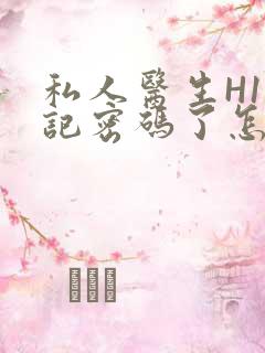 私人医生H1忘记密码了怎么办