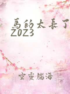 马的太长了疼zZ0Z3