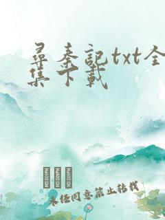 寻秦记txt全集下载