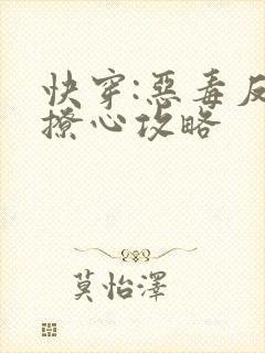 快穿:恶毒反派撩心攻略