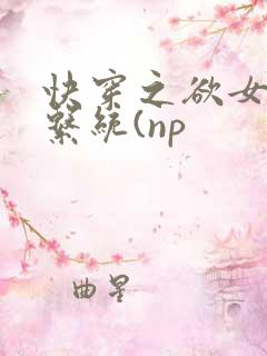 快穿之欲女养成系统(np