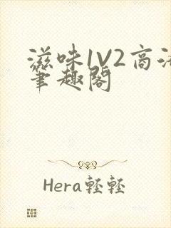 滋味1V2商洛笔趣阁