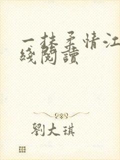 一抹柔情江南在线阅读