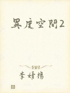 异度空间2
