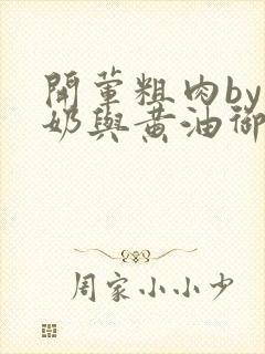 开荤粗肉by牛奶与黄油御宅屋