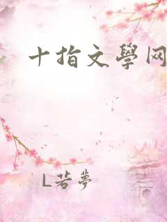 十指文学网