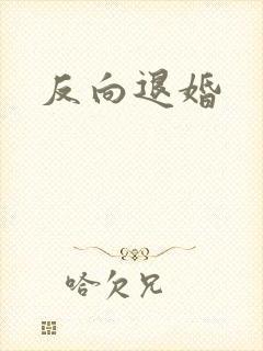 反向退婚