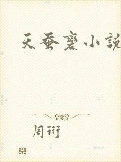 天蚕变小说