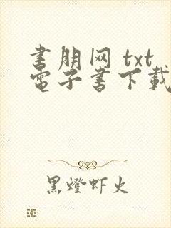 书朋网 txt电子书下载