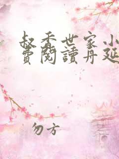 叔香世家小说免费阅读舟延