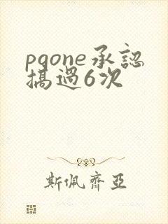 pgone承认搞过6次